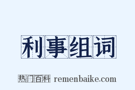 利事组词是什么意思的图片